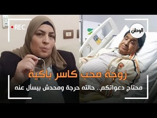 زوجة محب كاسر باكية : محتاج دعواتكم.. حالته حرجة ومحدش بيسأل عنه