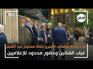 غياب الفنانين وحضور محدود للإعلاميين بعزاء والدة الإعلامية شافكي المنيري