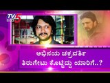 ಕಿಚ್ಚ ಕಿರಿಕ್ ಟ್ವೀಟ್ | Kiccha Sudeep | TV5 Kannada