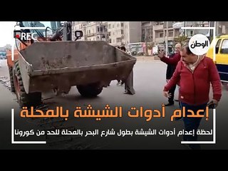 لحظة إعدام أدوات الشيشة بطول شارع البحر بـ المحلة للحد من كورونا