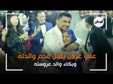علي غزلان يقبل قدم والدته.. وبكاء والد عروسته