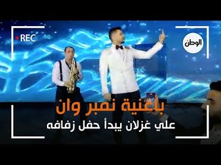 علي غزلان يبدأ حفل زفافه بأغنية نمبر وان