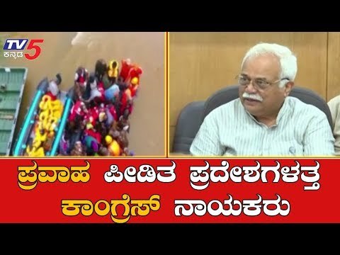 ಪ್ರವಾಹ ಪೀಡಿತ ಪ್ರದೇಶಗಳತ್ತ ಕಾಂಗ್ರೆಸ್ ನಾಯಕರು | Congress Leaders To Visit Flood Hit Areas | TV5 Kannada