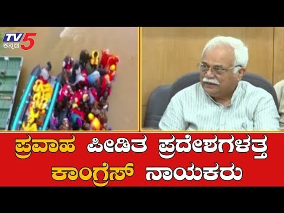 ಪ್ರವಾಹ ಪೀಡಿತ ಪ್ರದೇಶಗಳತ್ತ ಕಾಂಗ್ರೆಸ್ ನಾಯಕರು | Congress Leaders To Visit Flood Hit Areas | TV5 Kannada