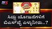ಕಾಂಗ್ರೆಸ್  ಲೀಡರ್ಸ್ ಬಿಜೆಪಿ ಸರ್ಕಾರಕ್ಕೆ ಖಡಕ್ ವಾರ್ನಿಂಗ್ | Siddaramaiah Anna Bhagya Yojana | TV5 Kannada