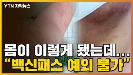 [자막뉴스] 화이자 맞고 이렇게 됐는데..."백신 패스 예외 적용 불가" / YTN