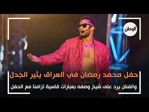 حفل محمد رمضان في العراق يثير الجدل.. شيخ عراقي يصفه بعبارات قاسية والفنان يرد