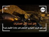 من هو كريم الهواري المتهم في حادث الشيخ زايد؟