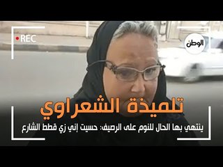 تلميذة الشعراوي تنام على الرصيف: حسيت إني زي قطط الشارع