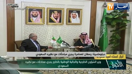 دبلوماسية: رمطان لعمامرة يجري مباحثات مع نظيره السعودي