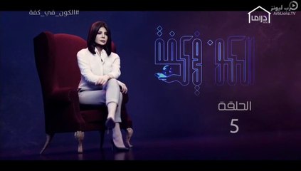 مسلسل الكون فى كفه الحلقه 5 كامله