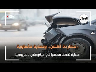 ⁨عصابة تخطف محاسبا في ميكروباص بالمريوطية: «مطاردة أكشن» ونهاية صادمة⁩