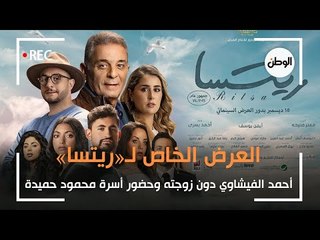 العرض الخاص لـ«ريتسا».. أحمد الفيشاوي دون زوجته وحضور أسرة محمود حميدة