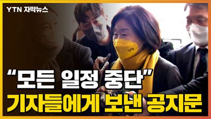 [자막뉴스] "모든 일정 중단"...심상정 후보가 기자들에게 보낸 공지문 / YTN