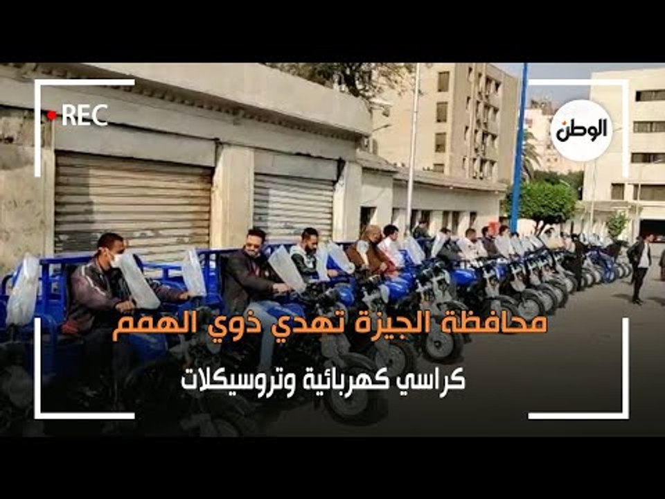محافظة الجيزة تهدي ذوي الهمم كراسي كهربائية وتروسيكلات