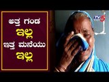 ಅತ್ತ ಗಂಡ ಇಲ್ಲ ಇತ್ತ ಮನೆಯು ಇಲ್ಲ..! | Dharwad | TV5 Kannada