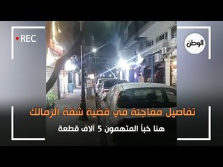 تفاصيل مفاجئة في قضية شقة الزمالك.. هنا خبأ المتهمون 5 آلاف قطعة