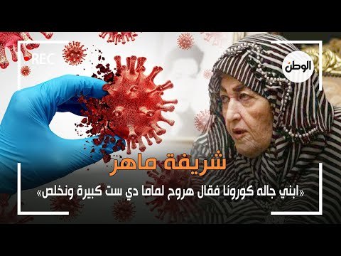 شريفة ماهر: ابني جاله كورونا فقال هروح لماما دي ست كبيرة ونخلص