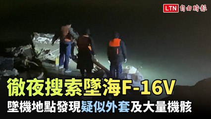 徹夜搜索墜海F-16V 發現疑似外套及大量機骸