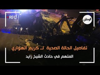 تفاصيل الحالة الصحية  لــ كريم الهواري المتهم في حادث الشيخ زايد