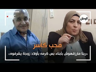 محب كاسر.. ربنا مارزقهوش بأبناء بس كرمه بأولاد زوجة يشرفوه