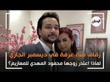 ⁨تحديد موعد زفاف منة عرفة.. وزوجها محمود المهدي يعتذر للمعازيم⁩!
