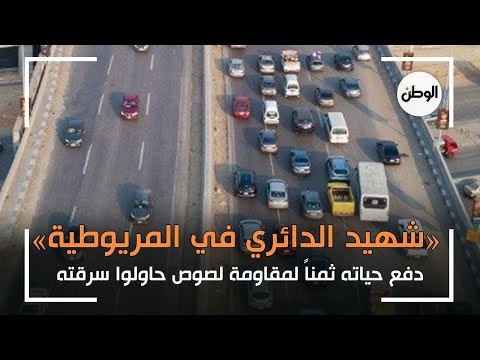 «شهيد الدائري في المريوطية».. دفع حياته ثمناً لمقاومة لصوص حاولوا سرقته