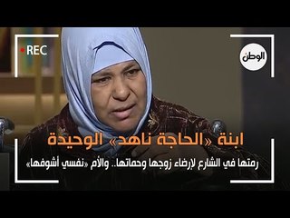 مأساة «الحاجة ناهد».. ابنتها «بلا قلب» تخلت عنها لترضي زوجها وحماتها