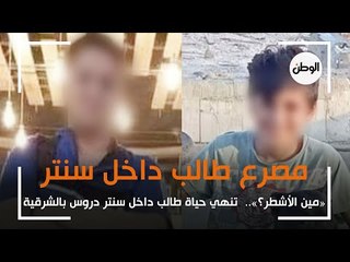 تحدي «مين الأشطر؟»..  ينهي حياة طالب داخل سنتر دروس بالشرقية