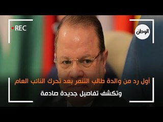 أول رد من والدة طالب التنمر بعد تحرك النائب العام وتكشف تفاصيل جديدة صادمة