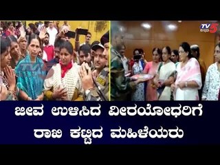 ಜೀವ ಉಳಿಸಿದ ವೀರಯೋಧರಿಗೆ ರಾಖಿ ಕಟ್ಟಿದ ಮಹಿಳೆಯರು | TV5 Kannada