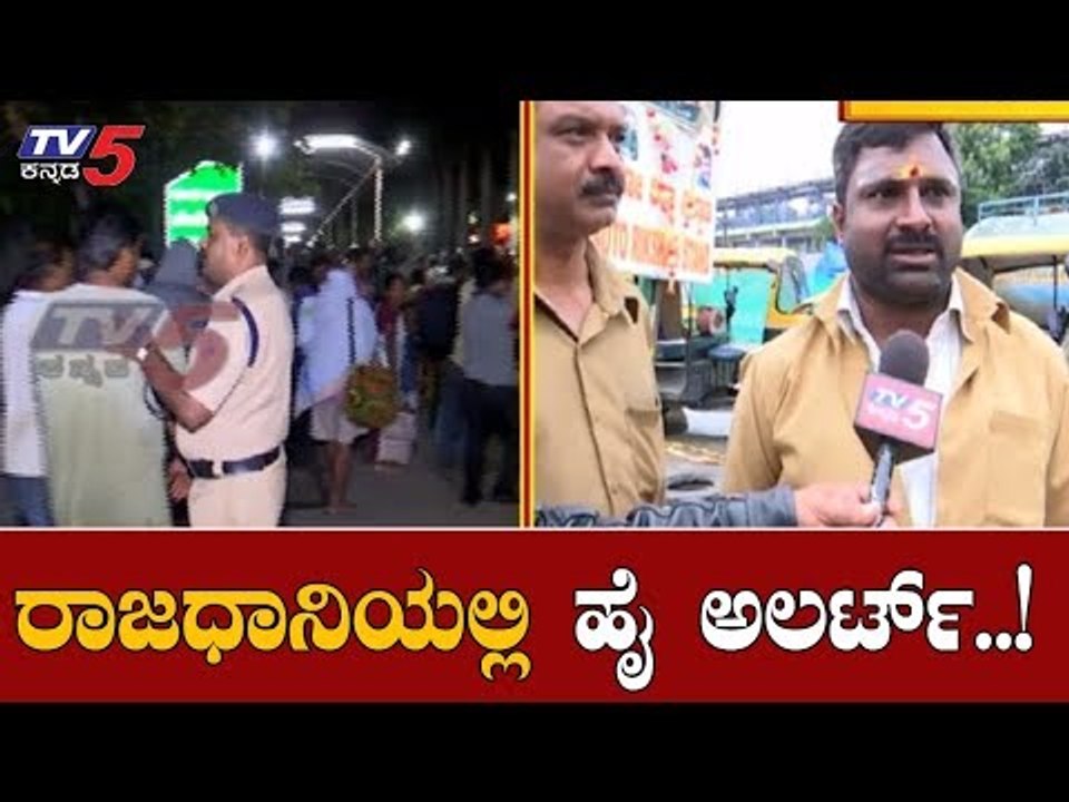 ಮೆಜೆಸ್ಟಿಕ್ ಸುತ್ತಮುತ್ತ ಪೊಲೀಸರ ಸರ್ಪಗಾವಲು | High Alert Continues In Bangalore | TV5 Kannada