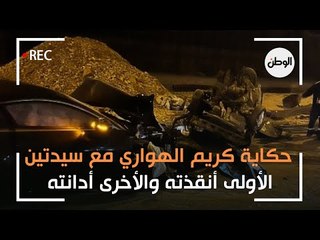 حكاية كريم الهواري مع سيدتين.. الأولى أنقذته والأخرى أدانته