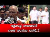 ಸ್ವಾತಂತ್ರ ದಿನಾಚರಣೆ ಬಳಿಕ ಸಂಪುಟ ರಚನೆ..? | CM BS Yeddyurappa Cabinet Expansion | TV5 Kannada