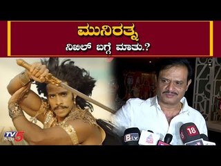 ಮುನಿರತ್ನ ನಿಖಿಲ್ ಬಗ್ಗೆ ಮಾತು..? | Muniratna about Nikhil | Kurukshetra Kannada Movie | TV5 Kannada