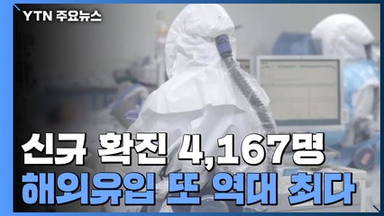 신규확진 4천167명...해외유입 391명 '역대 최다' / YTN