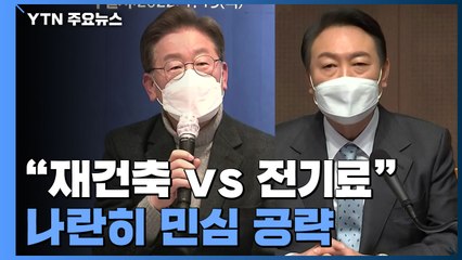 "재건축 vs 전기료" 李-尹 나란히 민심 공략...沈 일정 중단 / YTN