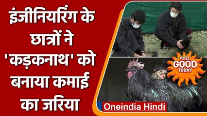 Kashmir में engineering के छात्र 'कड़कनाथ' से करेंगे ऐसे कड़क कमाई | वनइंडिया हिंदी