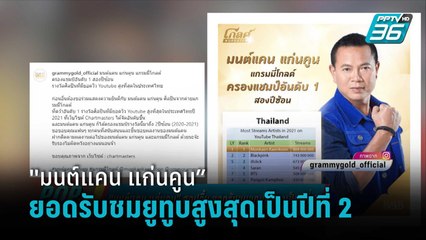 “มนต์แคน แก่นคูน” สุดปลื้ม ยอดรับชมยูทูบสูงสุดเป็นปีที่ 2 | ข่าวบันเทิง 36