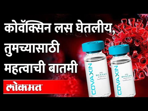 ओमायक्रॉन व्हेरियंटवर कोवॅक्सिन किती प्रभावी? Omicron Variant | Covaxin | Corona Virus