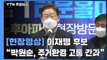 [현장영상] 이재명, 재건축 규제 완화 공약 