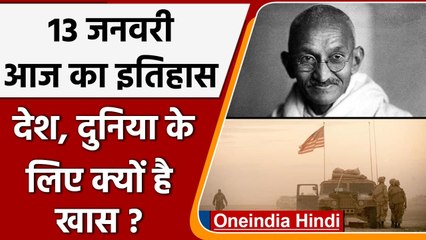 13 January History: क्यों India और World के लिए ये दिन है इतना खास, क्या है इतिहास | वनइंडिया हिंदी