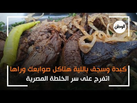 كبدة وسجق باللية هتاكل صوابعك وراها.. اتفرج على سر الخلطة المصرية