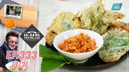 McDang’s Travelogue | แหล่งปลูกหม่อน ออร์แกนิก | 15 ม.ค. 65 (3/3)