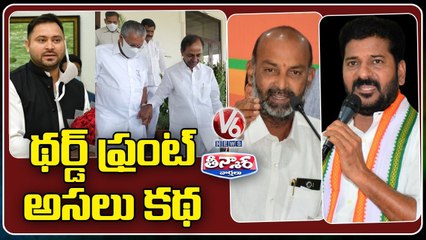 థర్డ్ ఫ్రంట్ అసలు కథ _ CM KCR Third Front Drama _ V6 Teenmaar News