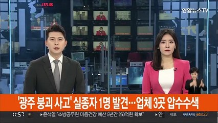 '광주 붕괴 사고' 실종자 1명 발견…업체 3곳 압수수색