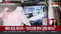 해외유입 확진 또 최다…'먹는 치료제' 내일부터 처방