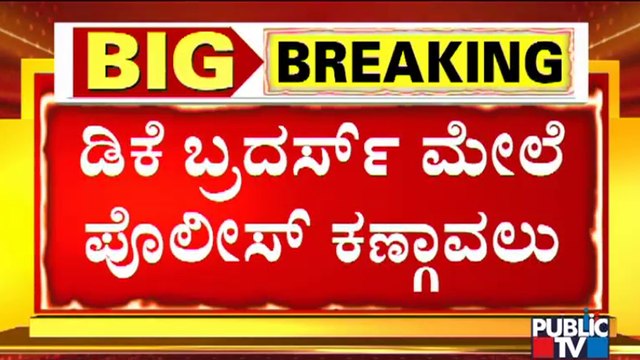 ಡಿಕೆ ಬ್ರದರ್ಸ್ ಮೇಲೆ ಪೊಲೀಸ್ ಕಣ್ಗಾವಲು..! | DK Shivakumar | DK Suresh | Mekedatu Padayatra