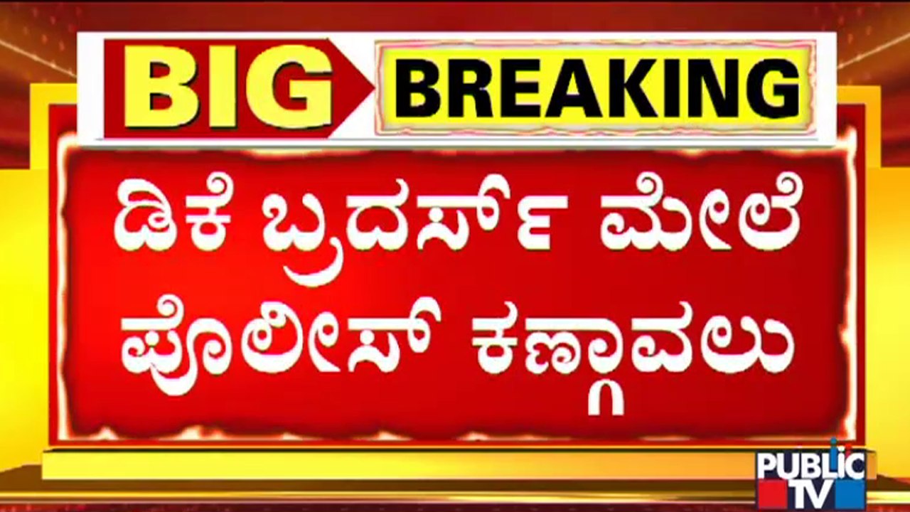 ಡಿಕೆ ಬ್ರದರ್ಸ್ ಮೇಲೆ ಪೊಲೀಸ್ ಕಣ್ಗಾವಲು..! | DK Shivakumar | DK Suresh | Mekedatu Padayatra