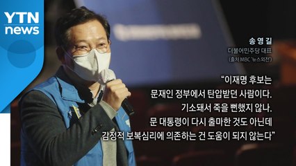 "문재인 정부가 이재명 탄압" 송영길 발언 논란...대표 때문에 40% 못 넘는다? / YTN